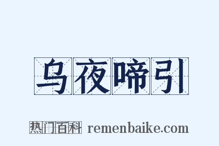 乌夜啼引是什么意思的图片